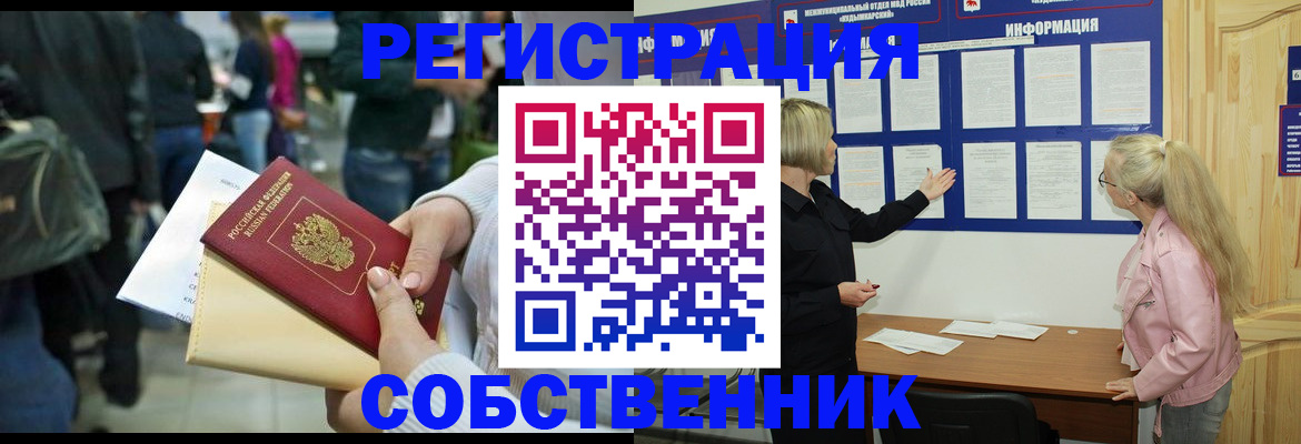 временная регистрация собственник в Калаче